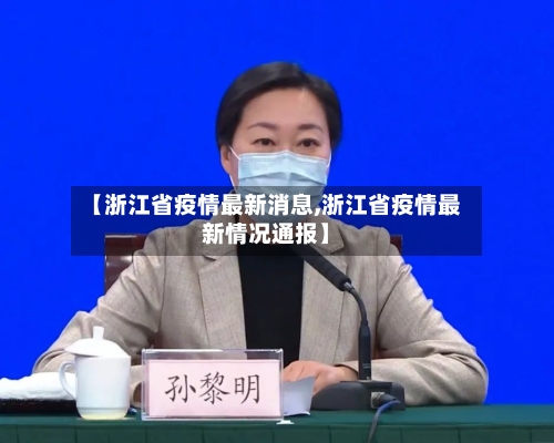 【浙江省疫情最新消息,浙江省疫情最新情况通报】-第3张图片