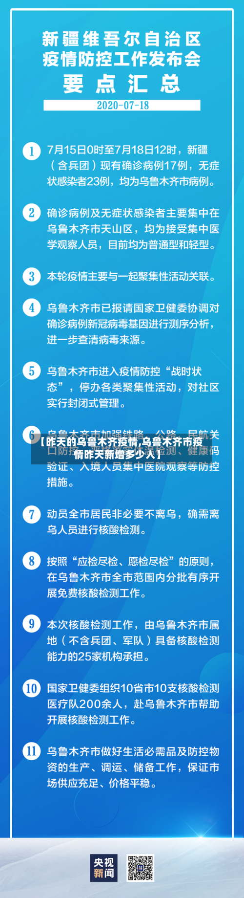 【昨天的乌鲁木齐疫情,乌鲁木齐市疫情昨天新增多少人】-第1张图片