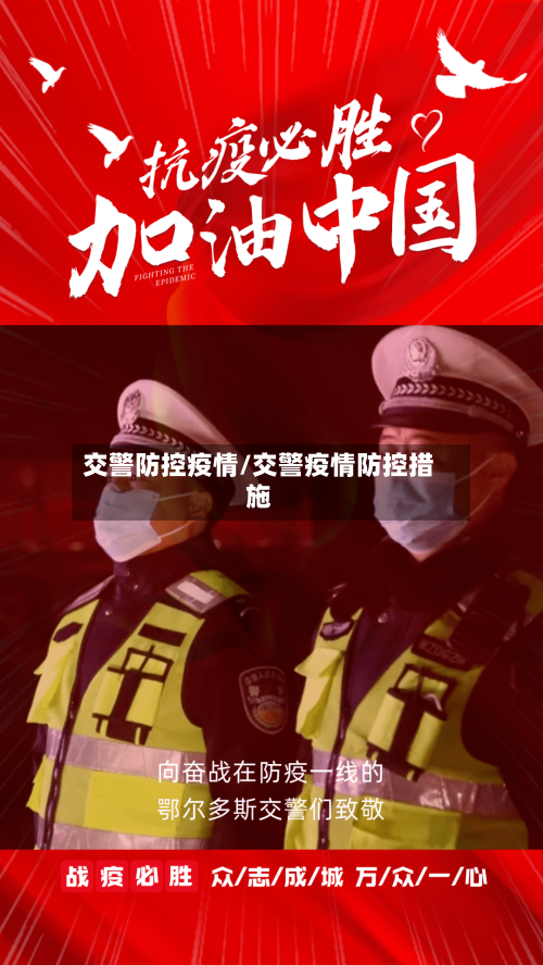 交警防控疫情/交警疫情防控措施-第1张图片