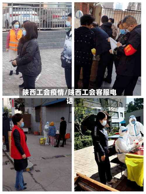 陕西工会疫情/陕西工会客服电话-第1张图片