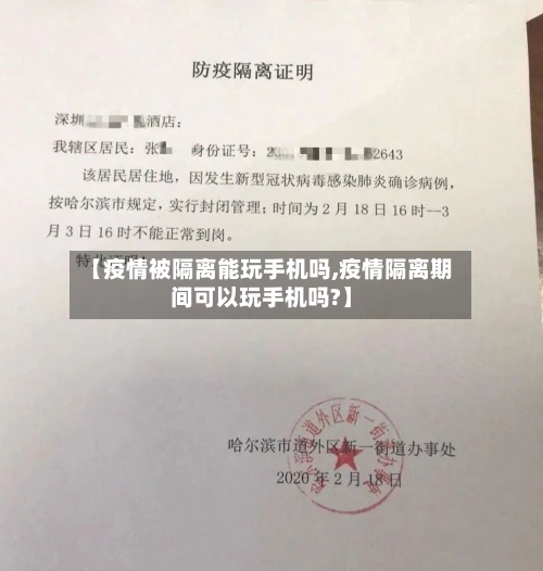 【疫情被隔离能玩手机吗,疫情隔离期间可以玩手机吗?】-第2张图片