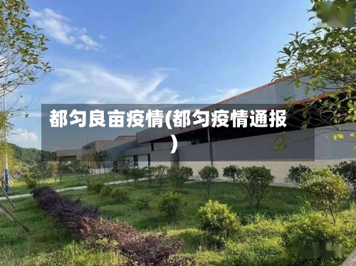 都匀良亩疫情(都匀疫情通报)-第2张图片