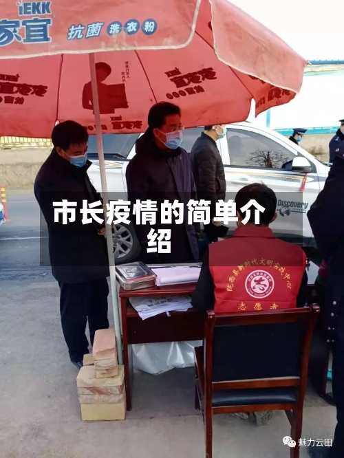 市长疫情的简单介绍-第1张图片