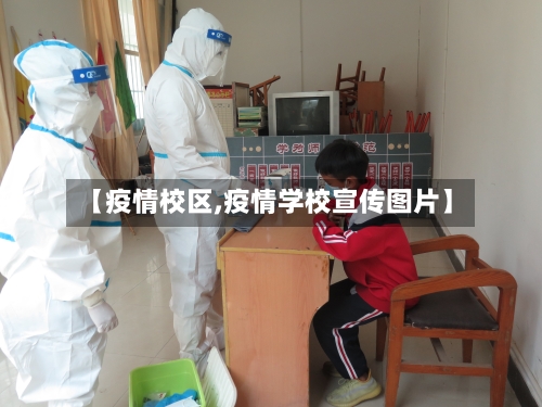 【疫情校区,疫情学校宣传图片】-第2张图片