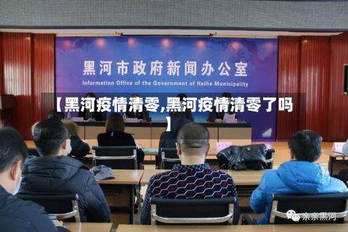 【黑河疫情清零,黑河疫情清零了吗】-第1张图片