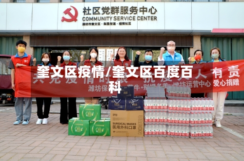 奎文区疫情/奎文区百度百科-第1张图片