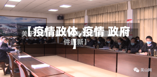 【疫情政体,疫情 政府】-第1张图片