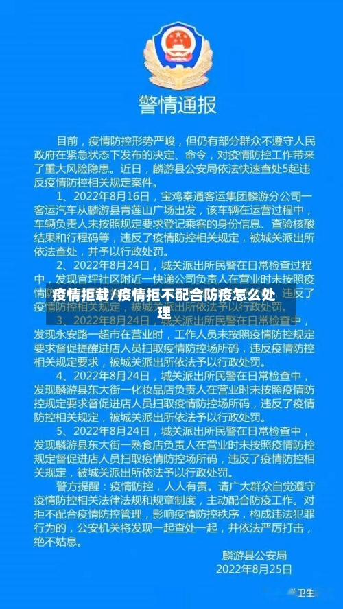 疫情拒载/疫情拒不配合防疫怎么处理-第1张图片