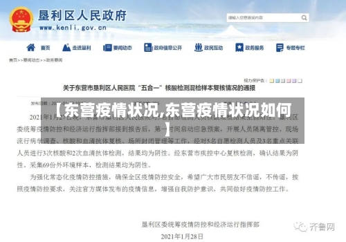 【东营疫情状况,东营疫情状况如何】-第1张图片