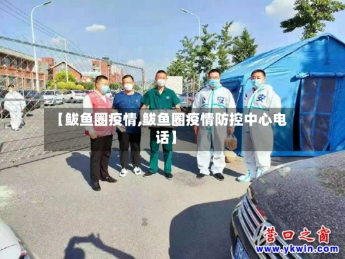 【鲅鱼圈疫情,鲅鱼圈疫情防控中心电话】-第1张图片