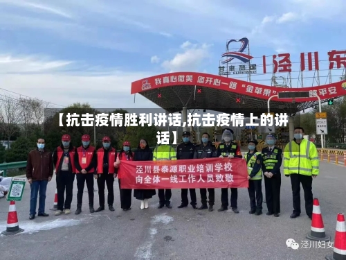 【抗击疫情胜利讲话,抗击疫情上的讲话】-第1张图片