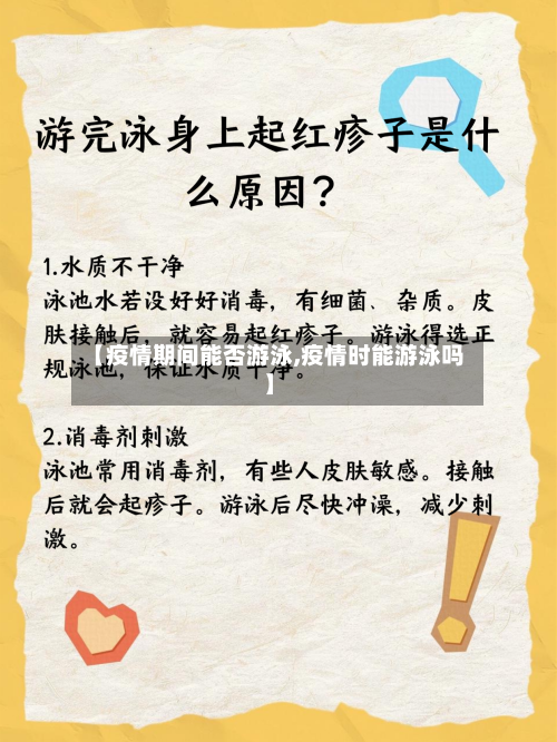 【疫情期间能否游泳,疫情时能游泳吗】-第3张图片