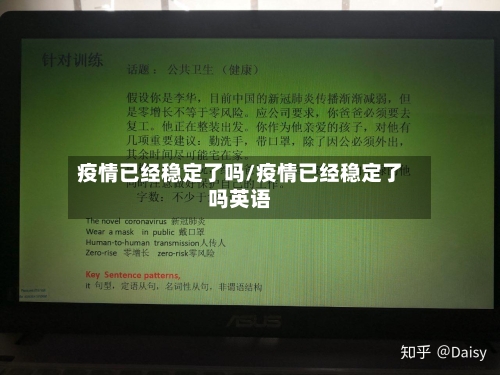 疫情已经稳定了吗/疫情已经稳定了吗英语-第2张图片