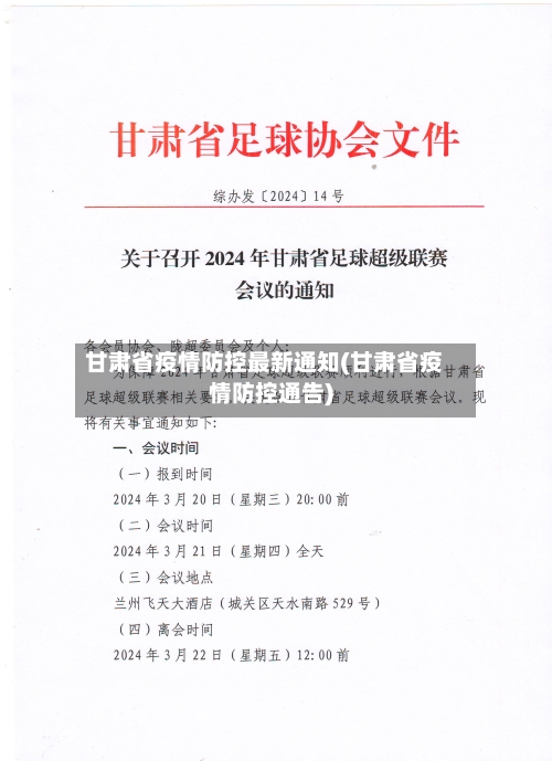 甘肃省疫情防控最新通知(甘肃省疫情防控通告)-第2张图片