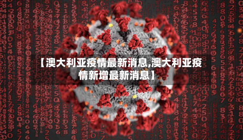 【澳大利亚疫情最新消息,澳大利亚疫情新增最新消息】-第1张图片