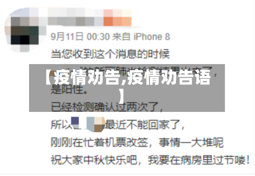 【疫情劝告,疫情劝告语】-第2张图片