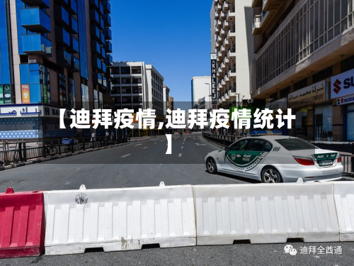 【迪拜疫情,迪拜疫情统计】-第1张图片