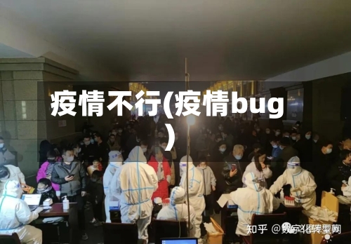疫情不行(疫情bug)-第1张图片