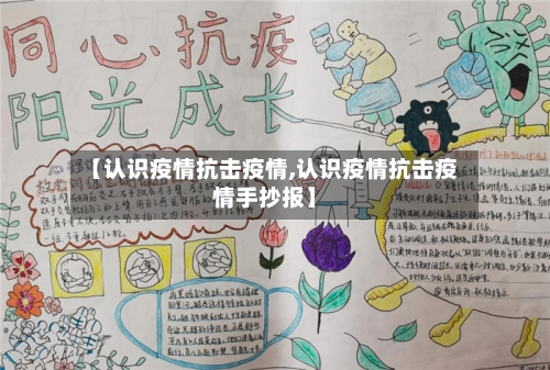 【认识疫情抗击疫情,认识疫情抗击疫情手抄报】-第1张图片