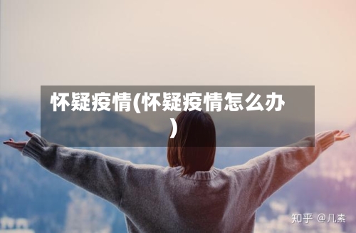 怀疑疫情(怀疑疫情怎么办)-第1张图片