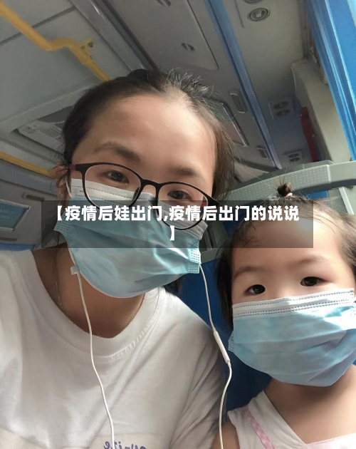 【疫情后娃出门,疫情后出门的说说】-第1张图片
