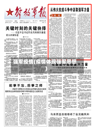 强军疫情(疫情体现强军思想)-第1张图片