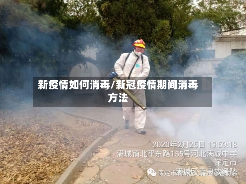 新疫情如何消毒/新冠疫情期间消毒方法-第2张图片