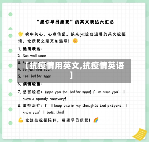 【抗疫情用英文,抗疫情英语】-第1张图片