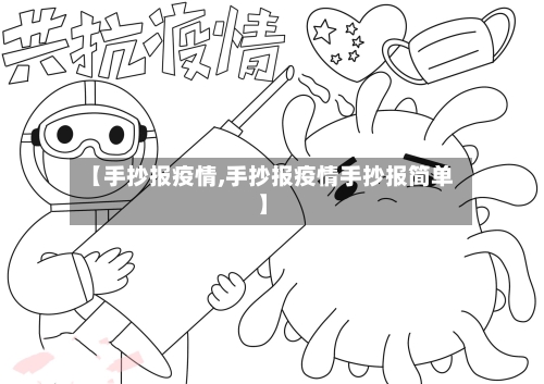 【手抄报疫情,手抄报疫情手抄报简单】-第2张图片