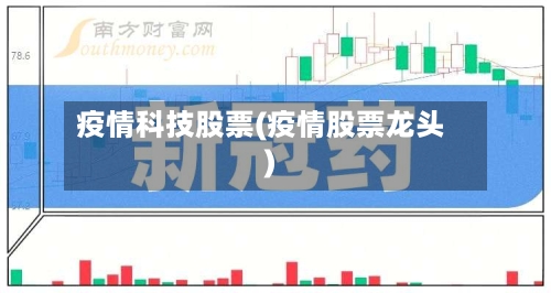 疫情科技股票(疫情股票龙头)-第3张图片