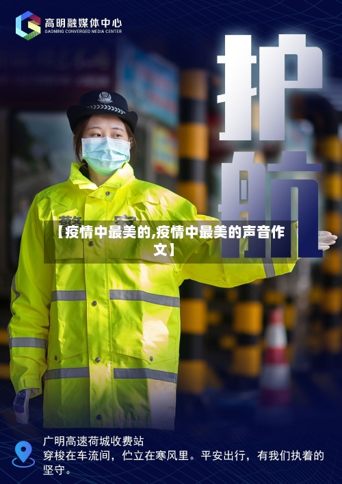 【疫情中最美的,疫情中最美的声音作文】-第1张图片