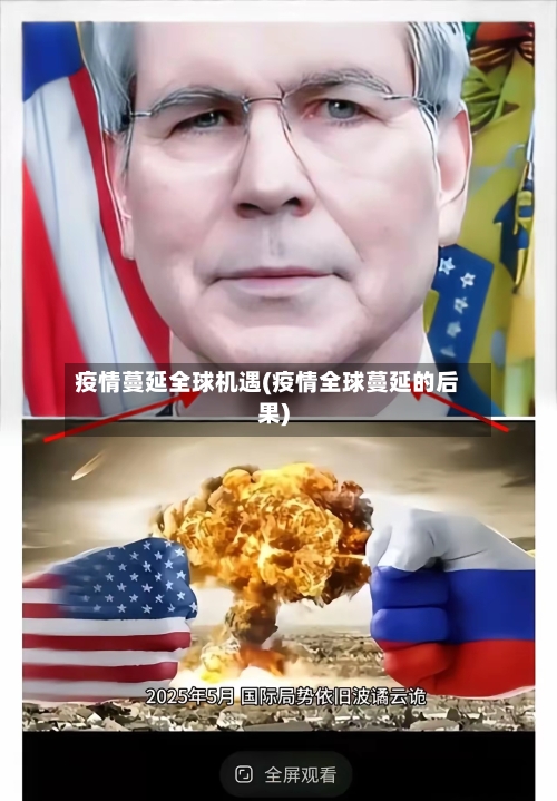 疫情蔓延全球机遇(疫情全球蔓延的后果)-第1张图片