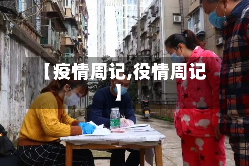 【疫情周记,役情周记】-第3张图片