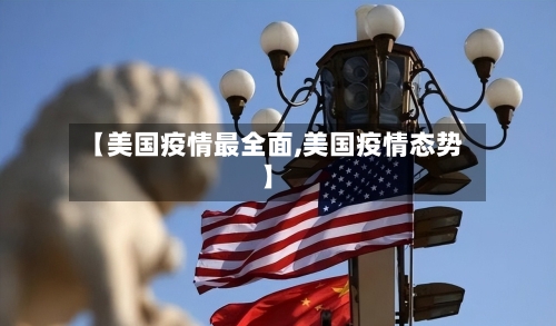 【美国疫情最全面,美国疫情态势】-第1张图片