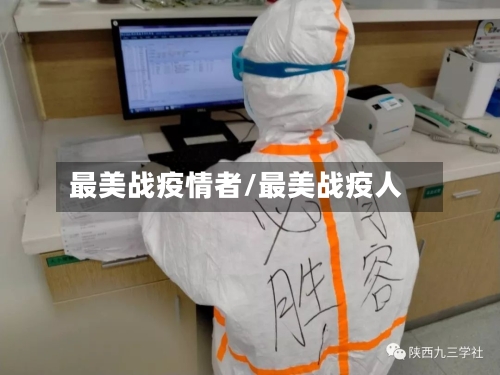 最美战疫情者/最美战疫人-第1张图片