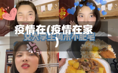 疫情在(疫情在家)-第1张图片
