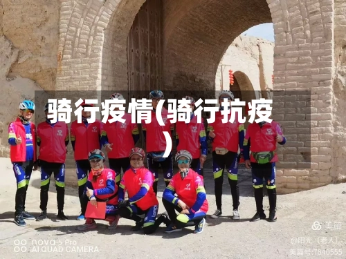 骑行疫情(骑行抗疫)-第1张图片
