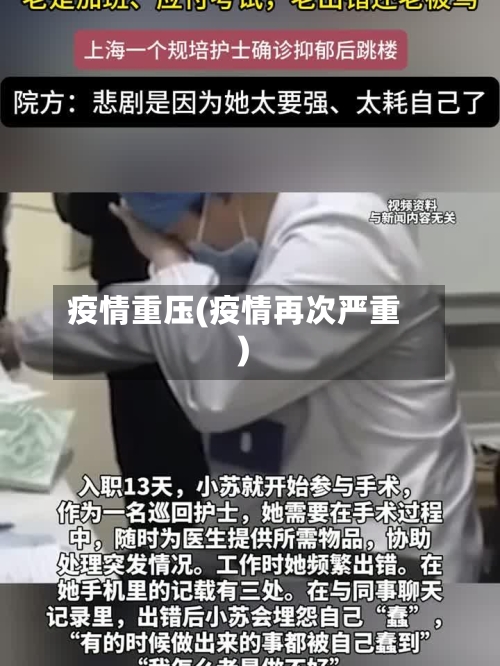 疫情重压(疫情再次严重)-第2张图片
