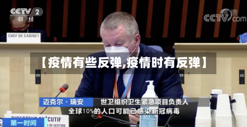 【疫情有些反弹,疫情时有反弹】-第1张图片