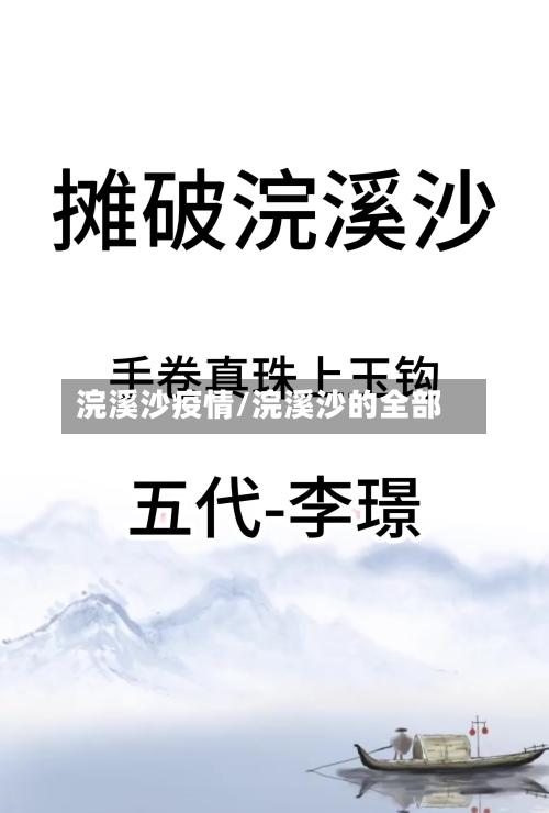 浣溪沙疫情/浣溪沙的全部-第3张图片