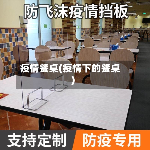 疫情餐桌(疫情下的餐桌)-第2张图片