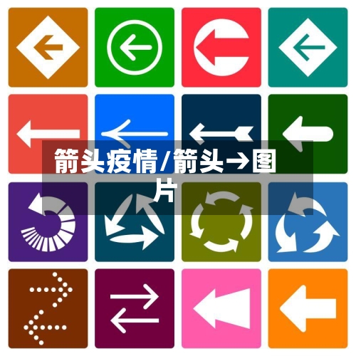 箭头疫情/箭头→图片-第1张图片