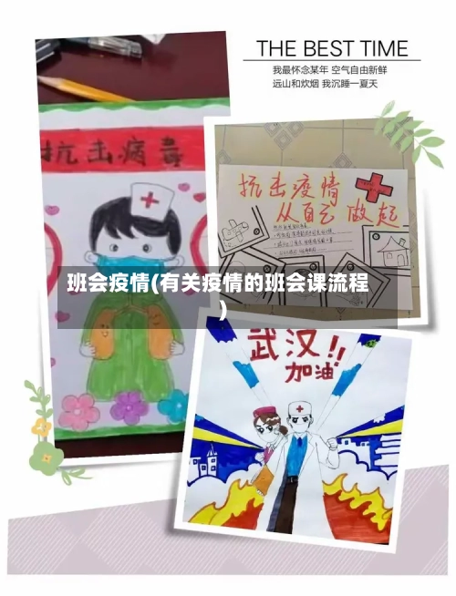 班会疫情(有关疫情的班会课流程)-第1张图片