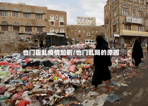 也门霍乱疫情加剧/也门乱局的原因-第1张图片