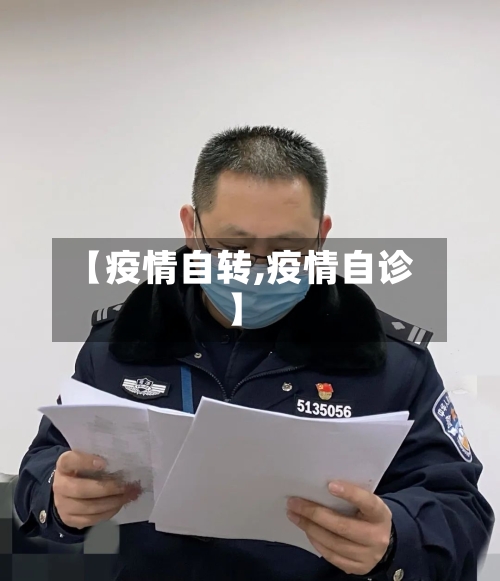 【疫情自转,疫情自诊】-第1张图片