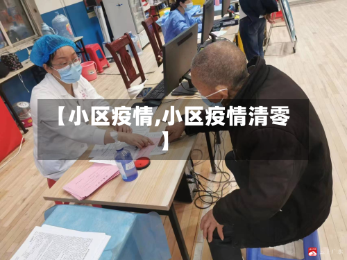 【小区疫情,小区疫情清零】-第1张图片