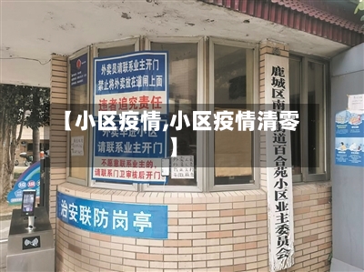 【小区疫情,小区疫情清零】-第2张图片