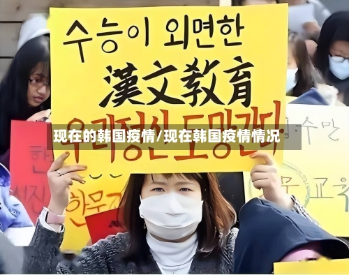 现在的韩国疫情/现在韩国疫情情况-第1张图片