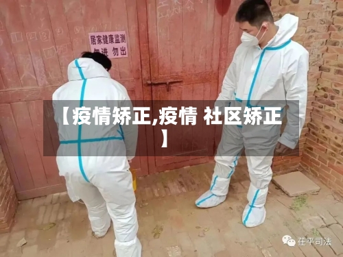【疫情矫正,疫情 社区矫正】-第2张图片