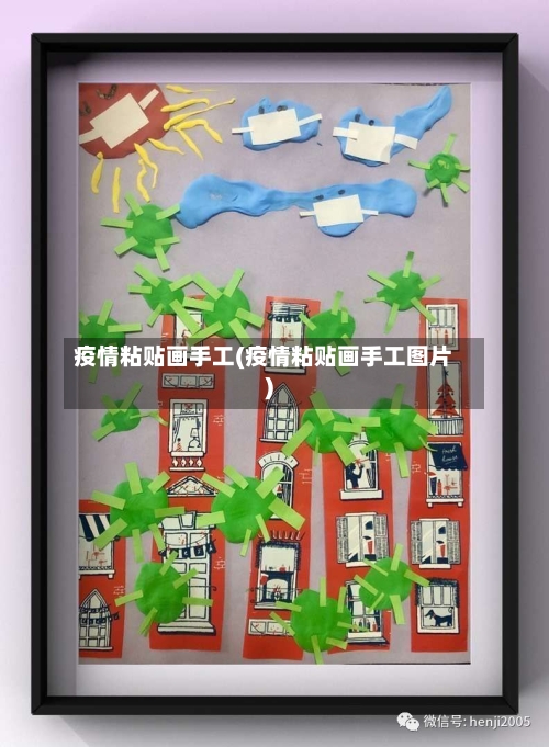 疫情粘贴画手工(疫情粘贴画手工图片)-第1张图片